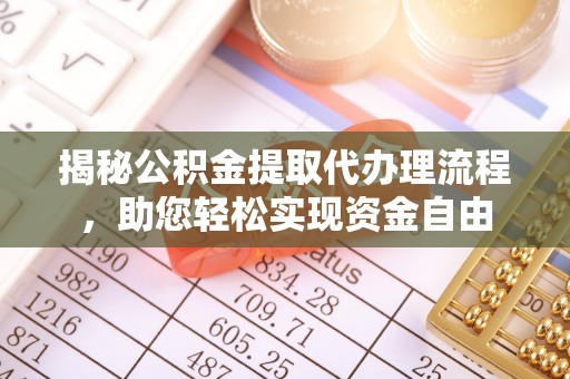 金溪揭秘公积金提取代办理流程，助您轻松实现资金自由