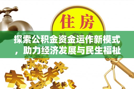 金溪探索公积金资金运作新模式，助力经济发展与民生福祉