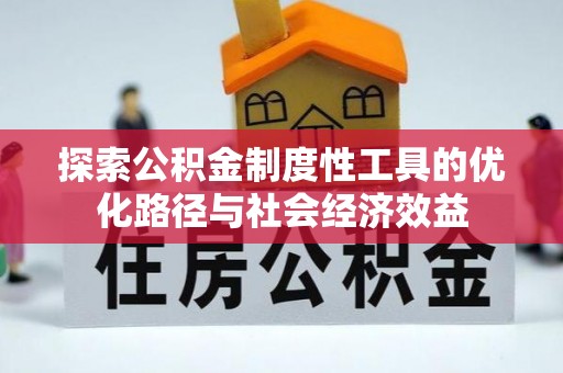 金溪探索公积金制度性工具的优化路径与社会经济效益