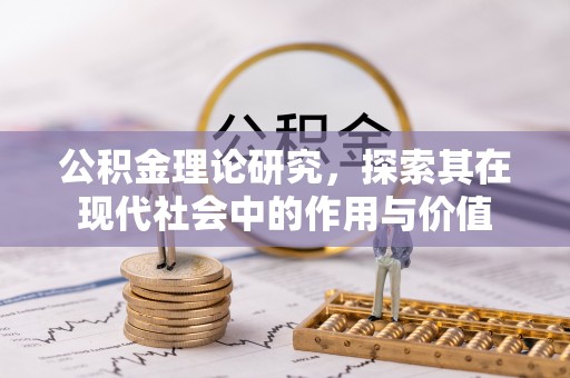 金溪公积金理论研究，探索其在现代社会中的作用与价值