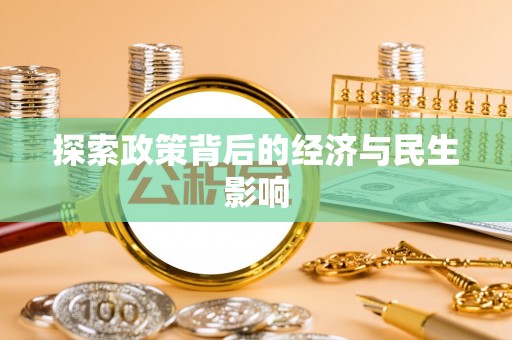 金溪探索政策背后的经济与民生影响