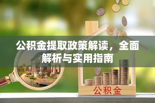 金溪公积金提取政策解读，全面解析与实用指南