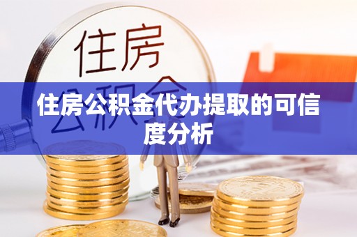 金溪住房公积金代办提取的可信度分析