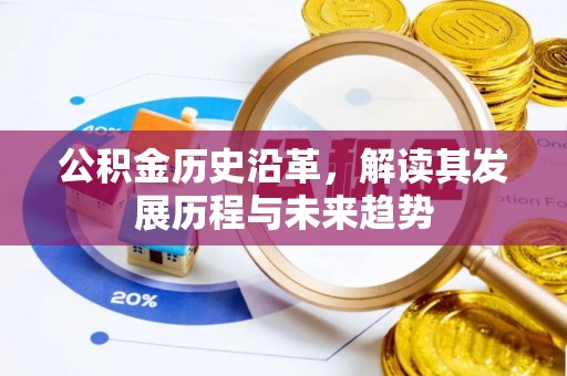金溪公积金历史沿革，解读其发展历程与未来趋势
