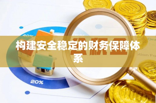 金溪构建安全稳定的财务保障体系