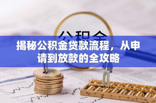 金溪揭秘公积金贷款流程，从申请到放款的全攻略