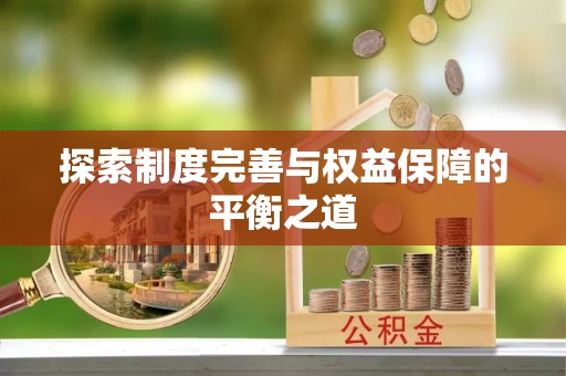 金溪探索制度完善与权益保障的平衡之道