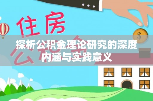 金溪探析公积金理论研究的深度内涵与实践意义