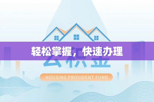 金溪轻松掌握，快速办理