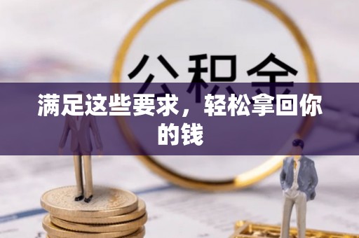 金溪满足这些要求，轻松拿回你的钱