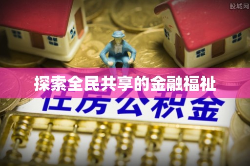 金溪探索全民共享的金融福祉