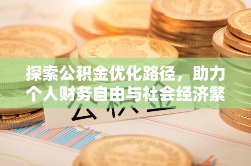 金溪探索公积金优化路径，助力个人财务自由与社会经济繁荣