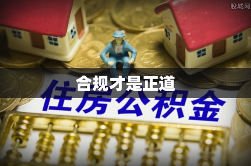 金溪合规才是正道