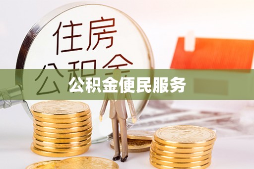 金溪公积金便民服务