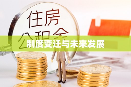 金溪制度变迁与未来发展