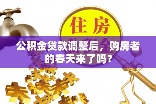 金溪公积金贷款调整后，购房者的春天来了吗？