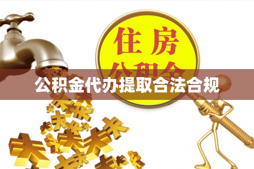 金溪公积金代办提取合法合规