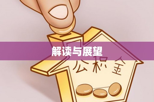 金溪解读与展望