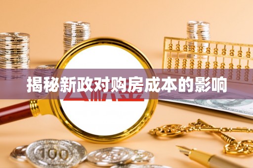 金溪揭秘新政对购房成本的影响