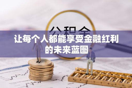 金溪让每个人都能享受金融红利的未来蓝图