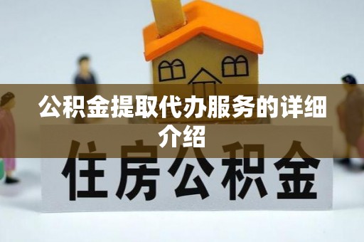 金溪公积金提取代办服务的详细介绍