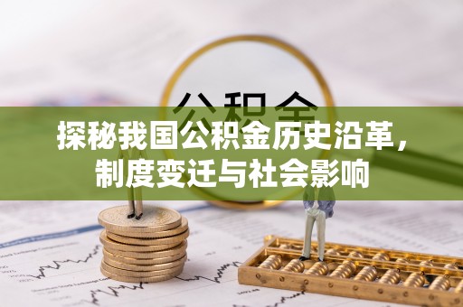 金溪探秘我国公积金历史沿革，制度变迁与社会影响