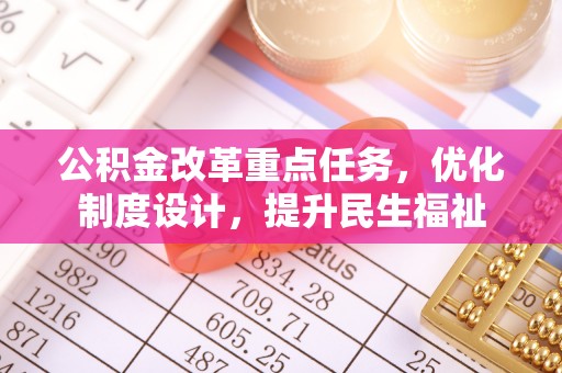 金溪公积金改革重点任务，优化制度设计，提升民生福祉