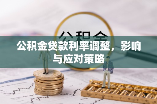 金溪公积金贷款利率调整，影响与应对策略