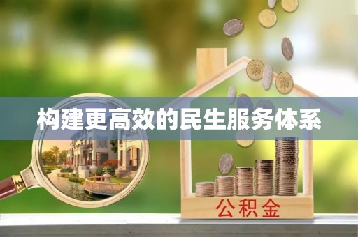 金溪构建更高效的民生服务体系