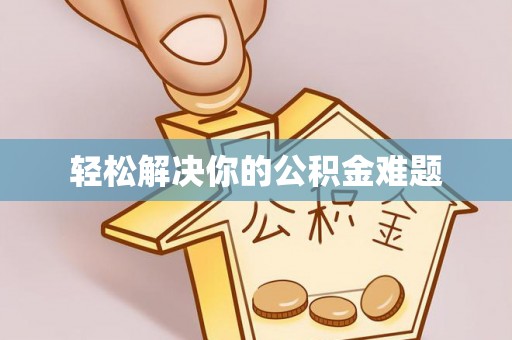 金溪轻松解决你的公积金难题