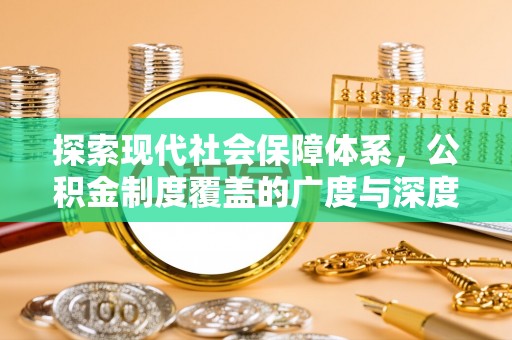 金溪探索现代社会保障体系，公积金制度覆盖的广度与深度