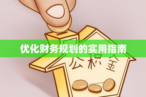 金溪优化财务规划的实用指南