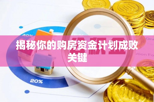 金溪揭秘你的购房资金计划成败关键