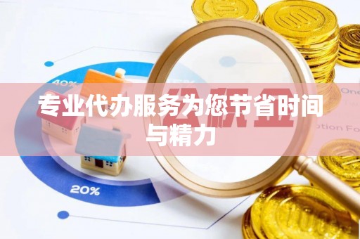 金溪专业代办服务为您节省时间与精力