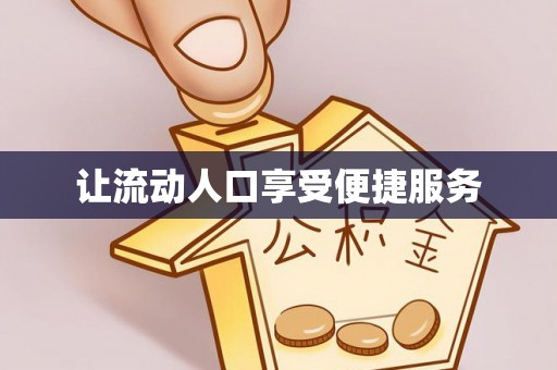 金溪让流动人口享受便捷服务