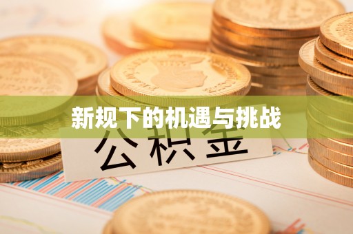 金溪新规下的机遇与挑战
