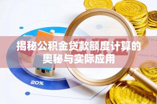 金溪揭秘公积金贷款额度计算的奥秘与实际应用