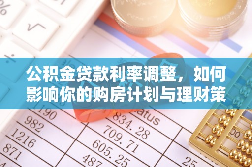金溪公积金贷款利率调整，如何影响你的购房计划与理财策略
