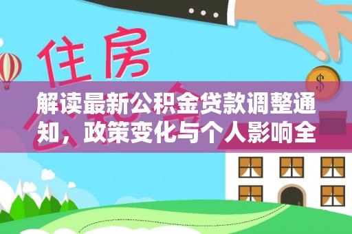金溪解读最新公积金贷款调整通知，政策变化与个人影响全解析