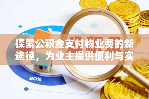 金溪探索公积金支付物业费的新途径，为业主提供便利与实惠