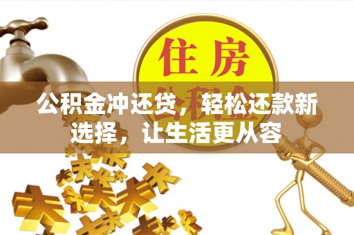 金溪公积金冲还贷，轻松还款新选择，让生活更从容