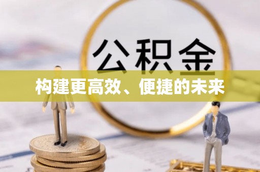金溪构建更高效、便捷的未来