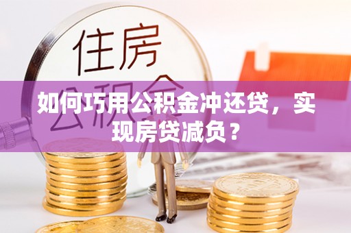 金溪如何巧用公积金冲还贷，实现房贷减负？