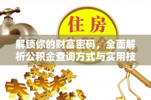 金溪解锁你的财富密码，全面解析公积金查询方式与实用技巧