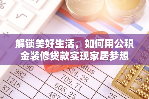金溪解锁美好生活，如何用公积金装修贷款实现家居梦想
