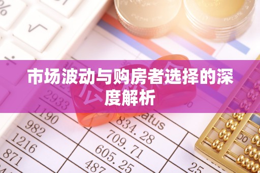 金溪市场波动与购房者选择的深度解析