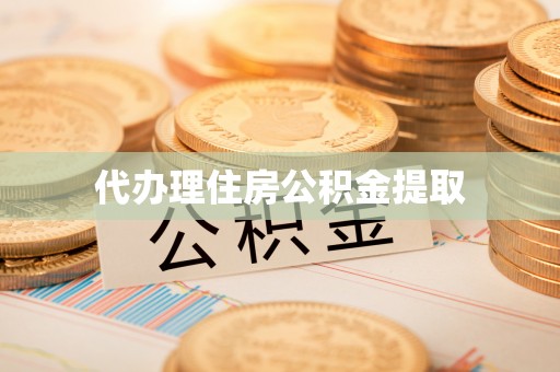金溪代办理住房公积金提取