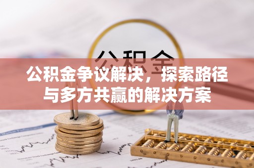 金溪公积金争议解决，探索路径与多方共赢的解决方案