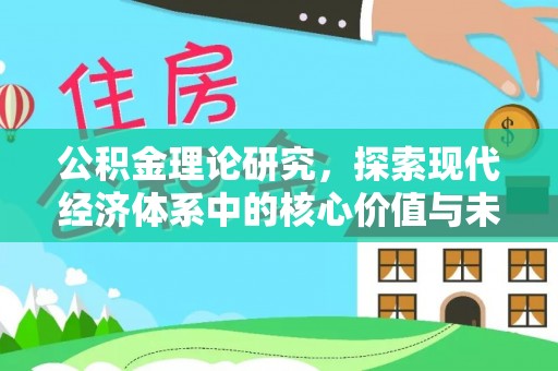 金溪公积金理论研究，探索现代经济体系中的核心价值与未来趋势