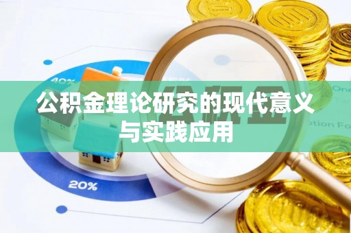 金溪公积金理论研究的现代意义与实践应用